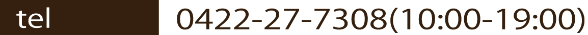 営業時間：10：00～20：00(電話受付 ～19：00) 定休日：火曜日