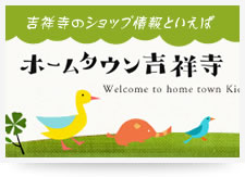 ホームタウン吉祥寺