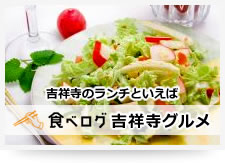 食べログ 吉祥寺グルメ