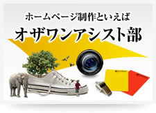 ホームページ制作といえばオザワンアシスト部